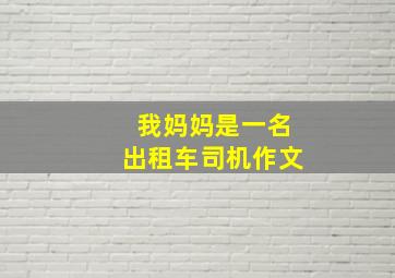 我妈妈是一名出租车司机作文