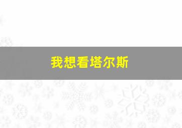 我想看塔尔斯