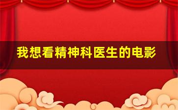 我想看精神科医生的电影