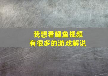 我想看鲤鱼视频有很多的游戏解说