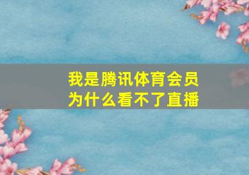 我是腾讯体育会员为什么看不了直播