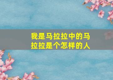 我是马拉拉中的马拉拉是个怎样的人