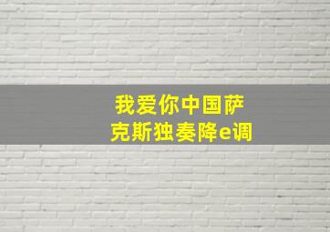 我爱你中国萨克斯独奏降e调