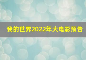 我的世界2022年大电影预告