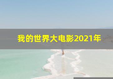 我的世界大电影2021年