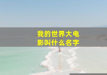 我的世界大电影叫什么名字