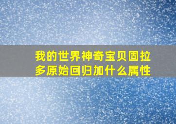 我的世界神奇宝贝固拉多原始回归加什么属性