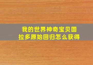 我的世界神奇宝贝固拉多原始回归怎么获得