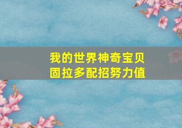 我的世界神奇宝贝固拉多配招努力值