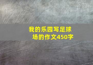 我的乐园写足球场的作文450字