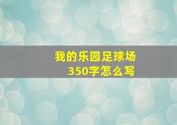 我的乐园足球场350字怎么写