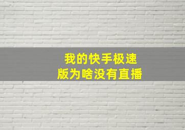 我的快手极速版为啥没有直播