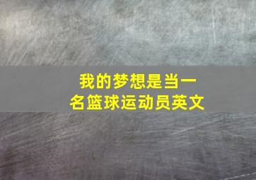 我的梦想是当一名篮球运动员英文