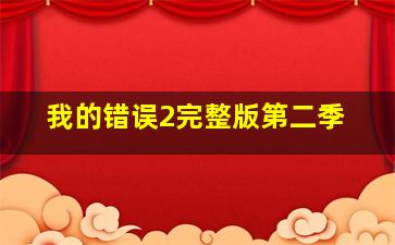 我的错误2完整版第二季