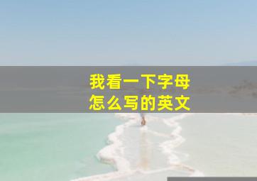 我看一下字母怎么写的英文