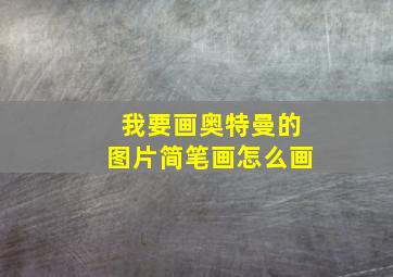 我要画奥特曼的图片简笔画怎么画