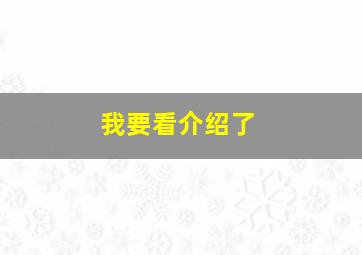 我要看介绍了