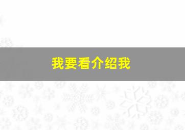 我要看介绍我