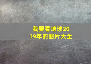 我要看地球2019年的图片大全