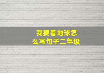 我要看地球怎么写句子二年级