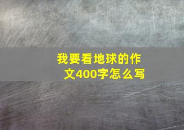 我要看地球的作文400字怎么写