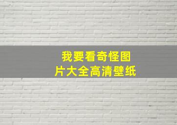 我要看奇怪图片大全高清壁纸