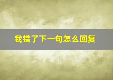 我错了下一句怎么回复