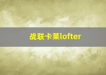 战联卡莱lofter