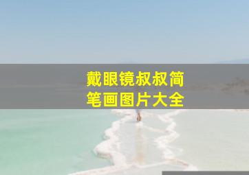 戴眼镜叔叔简笔画图片大全