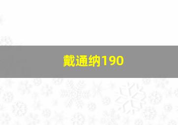 戴通纳190