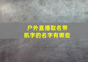 户外直播取名带凯字的名字有哪些