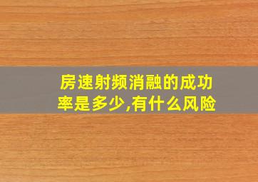 房速射频消融的成功率是多少,有什么风险