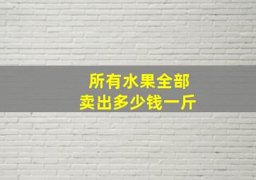 所有水果全部卖出多少钱一斤