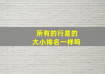 所有的行星的大小排名一样吗