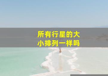 所有行星的大小排列一样吗