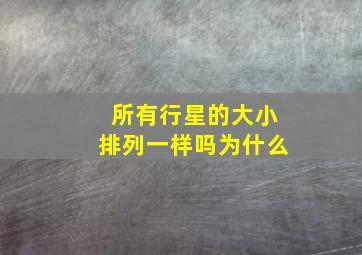 所有行星的大小排列一样吗为什么