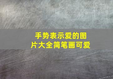 手势表示爱的图片大全简笔画可爱