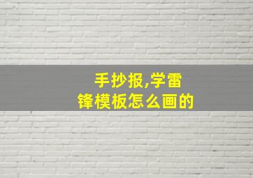 手抄报,学雷锋模板怎么画的