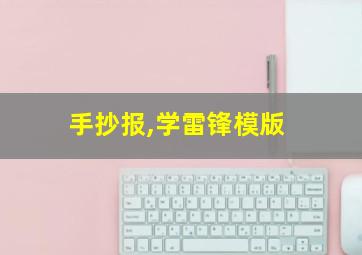 手抄报,学雷锋模版