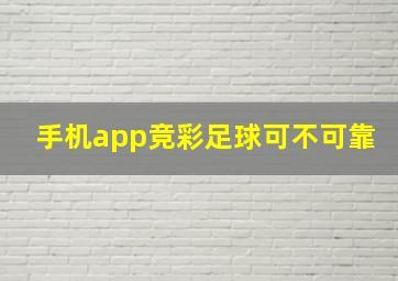 手机app竞彩足球可不可靠