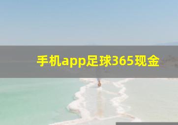 手机app足球365现金