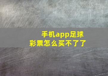 手机app足球彩票怎么买不了了