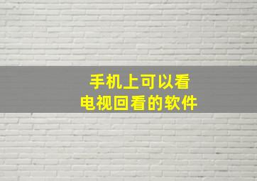 手机上可以看电视回看的软件