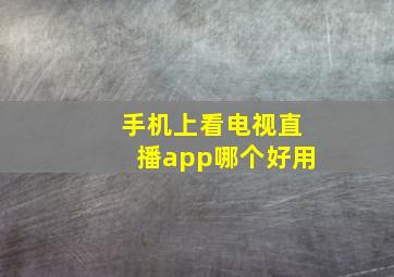 手机上看电视直播app哪个好用