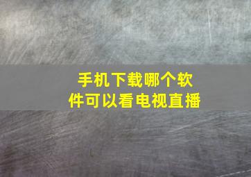 手机下载哪个软件可以看电视直播