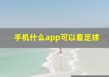 手机什么app可以看足球