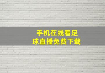 手机在线看足球直播免费下载