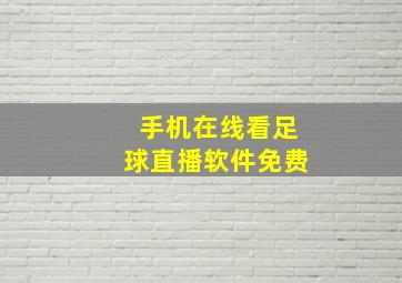 手机在线看足球直播软件免费