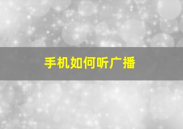 手机如何听广播