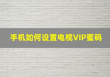 手机如何设置电视VIP蜜码